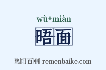 晤面是什么意思的图片